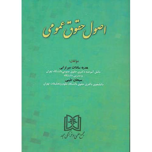 اصول حقوق عمومی / میرترابی / طیبی / مجد