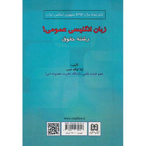 زبان انگلیسی عمومی (1) رشته حقوق / نیک نسب / مجد