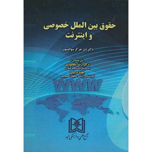 حقوق بین الملل خصوصی و اینترنت / سوانتسون / مقصودی / مجد