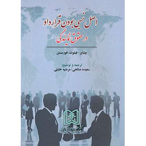 اصل نسبی بودن قرارداد در حقوق نمایندگی / چشایر / صالحی / مجد