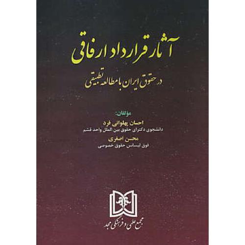 آثار قرارداد ارفاقی در حقوق ایران با مطالعه تطبیقی / پهلوانی فرد