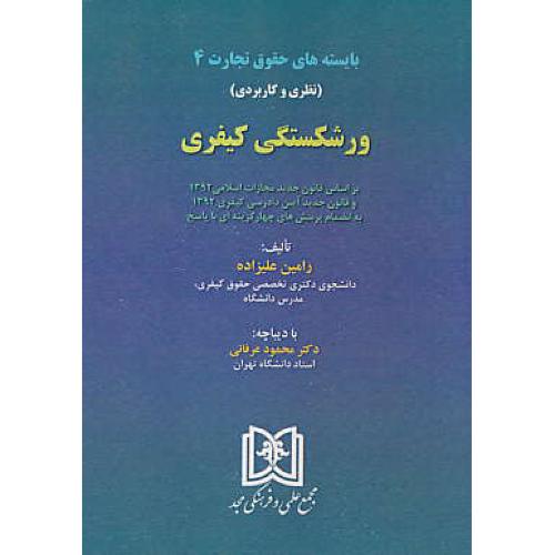 ورشکستگی کیفری / بایسته های حقوق تجارت (4) نظری و کاربردی