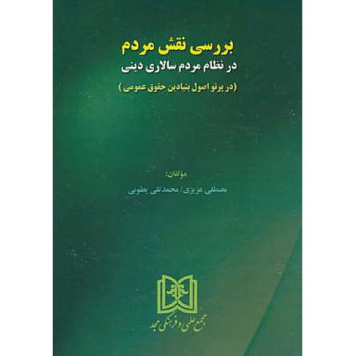 بررسی نقش مردم در نظام مردم سالاری دینی (در پرتو اصول بنیادین حقوق عمومی)