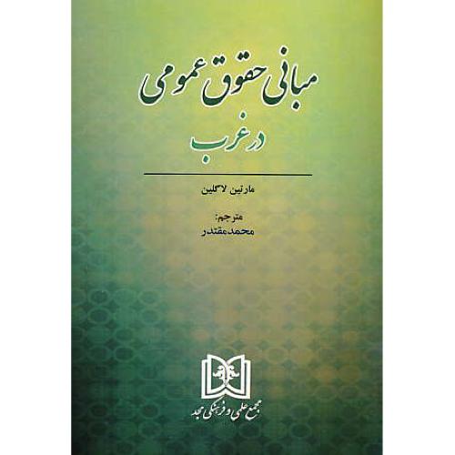 مبانی حقوق عمومی در غرب / لاگلین / مقتدر / مجد