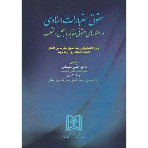 حقوق اعتبارات اسنادی و راهکارهای حقوقی مقابله با جعل و تقلب