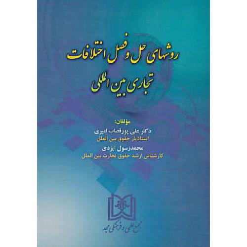 روشهای حل و فصل اختلافات تجاری بین المللی / پورقصاب امیری / مجد