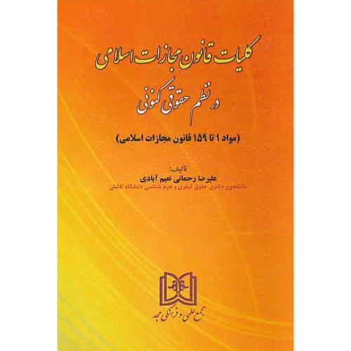 کلیات قانون مجازات اسلامی در نظم حقوقی کنونی / رحمانی / مجد