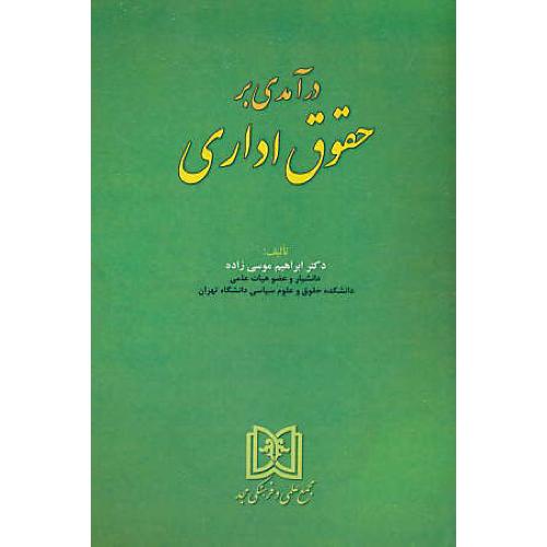 درآمدی بر حقوق اداری / موسی زاده / مجد