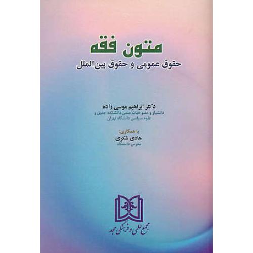 متون فقه / حقوق عمومی و حقوق بین الملل / موسی زاده / مجد