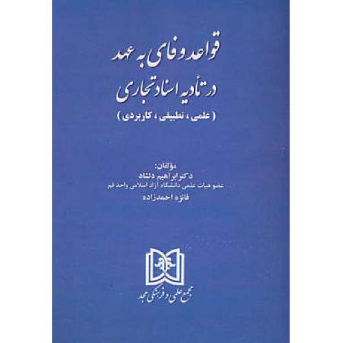 قواعد وفای به عهد در تادیه اسناد تجاری / علمی، تطبیقی، کاربردی