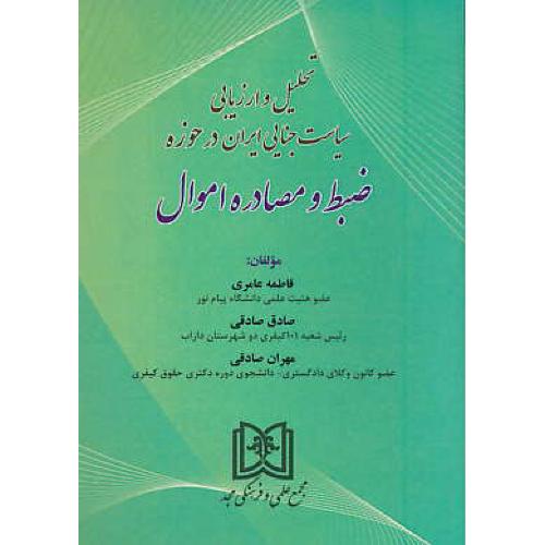 تحلیل و ارزیابی سیاست جنایی ایران در حوزه ضبط و مصادره اموال