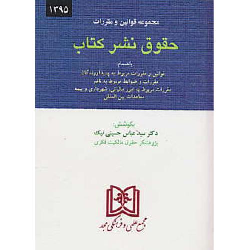 مجموعه قوانین و مقررات حقوق نشر کتاب 95/حسینی نیک/جیبی/مجد