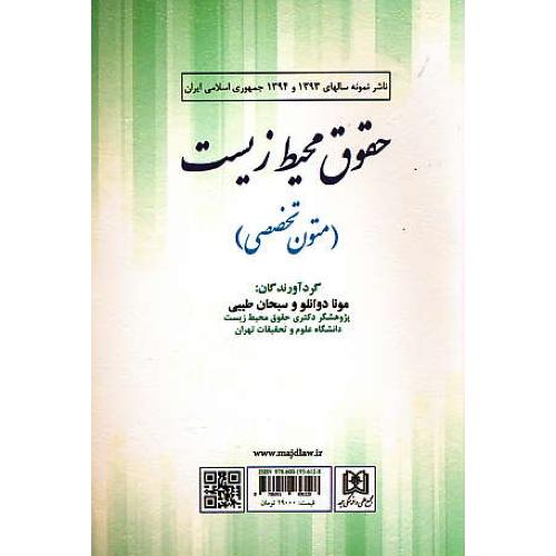 حقوق محیط زیست (متون تخصصی) دوانلو / مجد