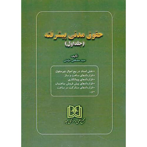 حقوق مدنی پیشرفته (ج1) مومنی / مجد