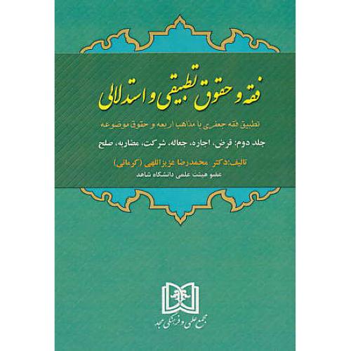 فقه و حقوق تطبیقی و استدلالی (ج2) قرض، اجاره، جعاله، شرکت، مضاربه، صلح