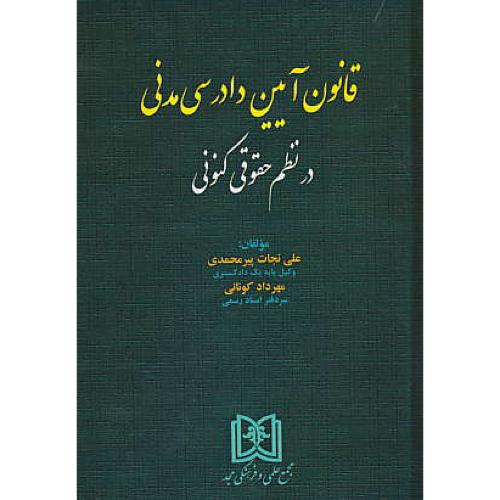 قانون آیین دادرسی مدنی در نظم حقوقی کنونی / پیرمحمدی / مجد