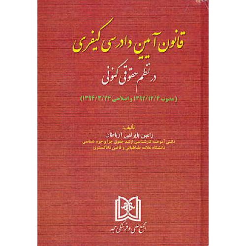 قانون آیین دادرسی کیفری در نظم حقوقی کنونی / بایرامی / مجد