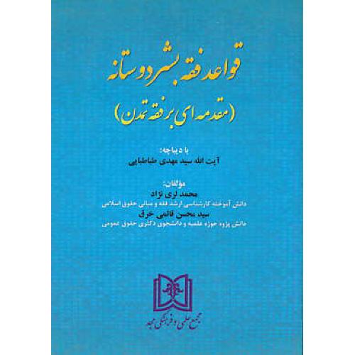 قواعد فقه بشردوستانه / مقدمه ای بر فقه تمدن / لری نژاد / مجد