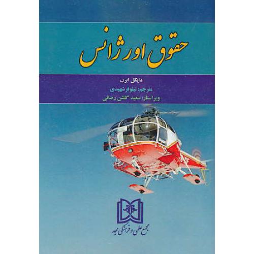 حقوق اورژانس / ابرن / شهیدی / مجد