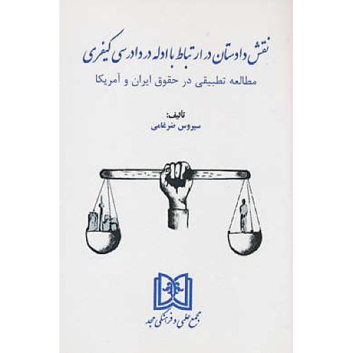 نقش دادستان در ارتباط با ادله در دادرسی کیفری/مطالعه تطبیقی در حقوق ایران و آمریکا