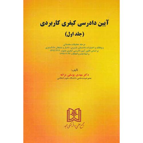آیین دادرسی کیفری کاربردی (ج1) یوسفی مراغه / مجد