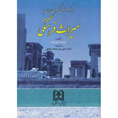 رویکرد حقوق کیفری ایران به میراث فرهنگی / اکبرزاده / مجد