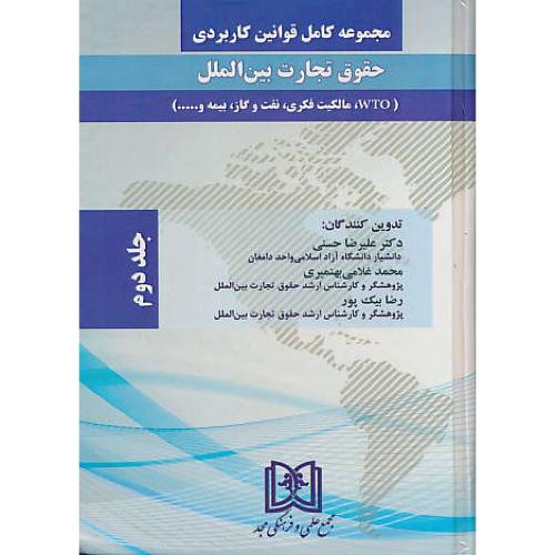 مجموعه کامل قوانین کاربردی حقوق تجارت بین الملل (2ج) حسنی