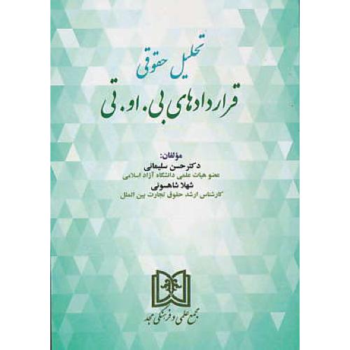 تحلیل حقوقی قراردادهای بی.او.تی / سلیمانی / مجد