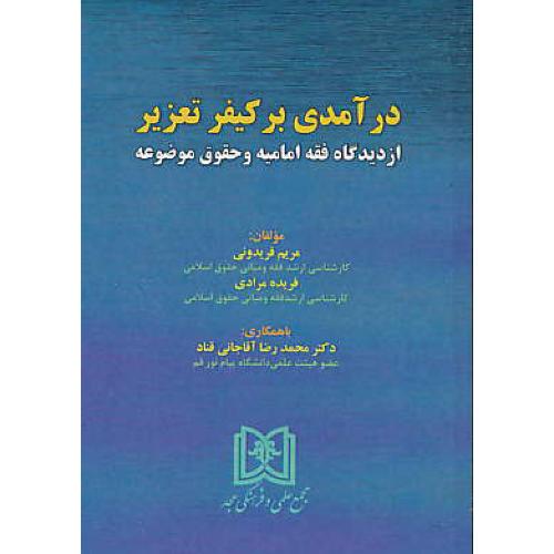 درآمدی بر کیفر تعزیر از دیدگاه فقه امامیه و حقوق موضوعه / فریدونی