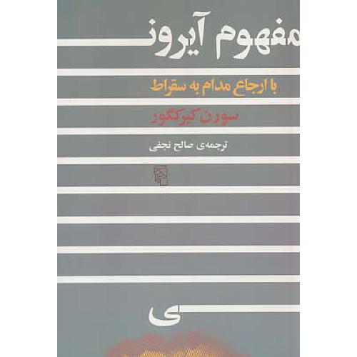 مفهوم آیرونی / با ارجاع مدام به سقراط / کیرکگور / نجفی / مرکز