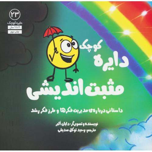 دایره کوچک مثبت اندیشی / 4 تا 9 سال / دایره کوچک 23