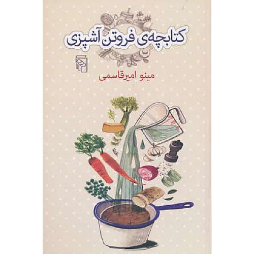 کتابچه فروتن آشپزی / امیرقاسمی / مرکز