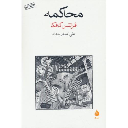 محاکمه / کافکا / حداد / نشر ماهی