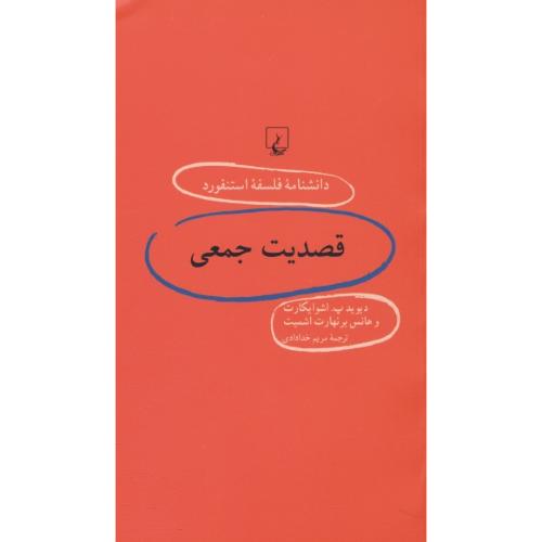 قصدیت جمعی / دانشنامه فلسفه استنفورد 60 / ققنوس