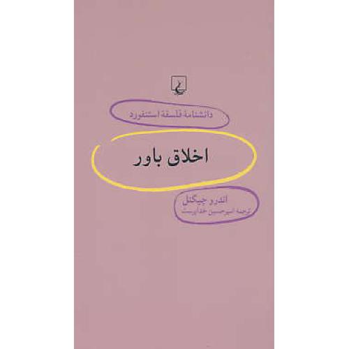 اخلاق باور / دانشنامه فلسفه استنفورد 58 / ققنوس