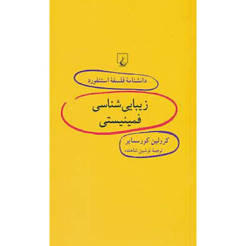 زیبایی شناسی فمینیستی / دانشنامه فلسفه استنفورد 57 / ققنوس