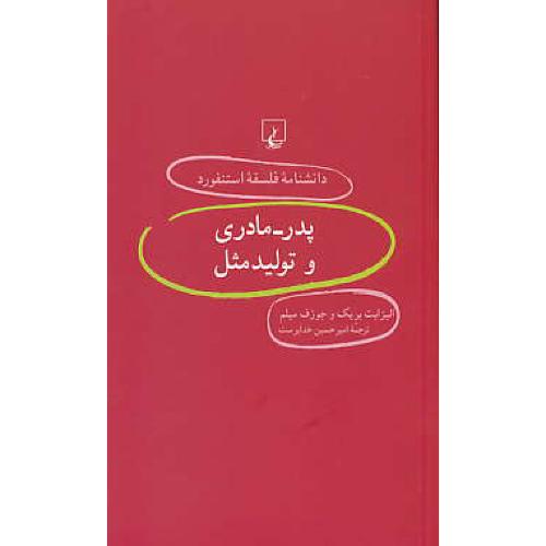 پدر - مادری و تولید مثل / دانشنامه فلسفه استنفورد 55 / ققنوس