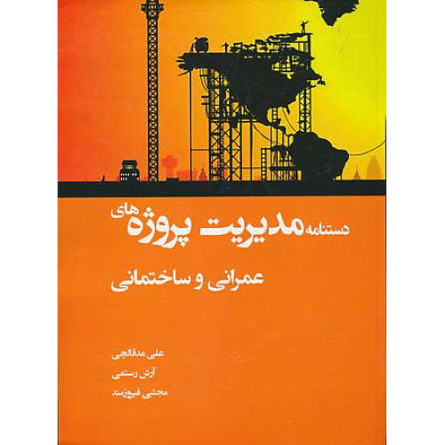 دستنامه مدیریت پروژه های عمرانی و ساختمانی/مدقالچی/سیمای دانش