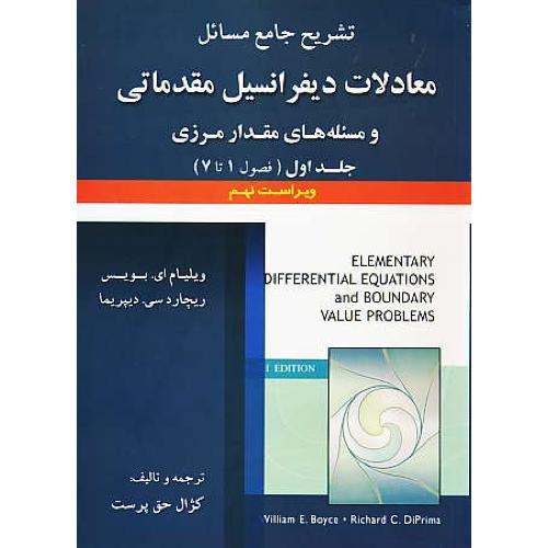 حل معادلات دیفرانسیل مقدماتی (ج1) بویس/حق پرست/ویراست 9