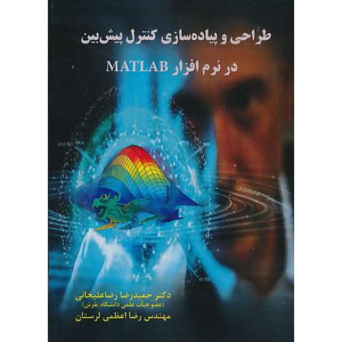 طراحی و پیاده سازی کنترل پیش بین در MATLAB / رضاعلیخانی