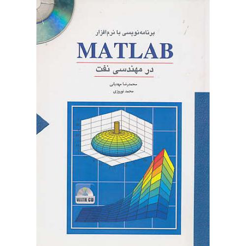 برنامه نویسی با MATLAB در مهندسی نفت / باCD / مهدیانی / ستایش