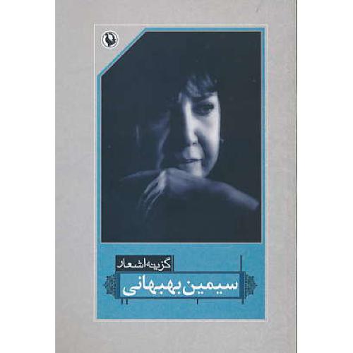 گزینه اشعار سیمین بهبهانی / رقعی / شمیز / مروارید