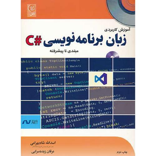 آموزش کاربردی زبان برنامه نویسی #C / باCD / مبتدی تا پیشرفته /نص