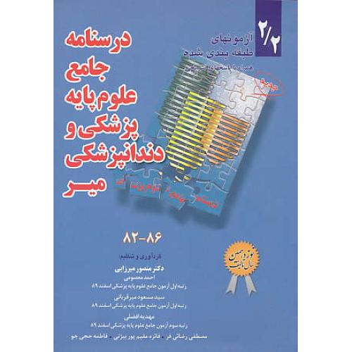 درسنامه جامع علوم پایه و پزشکی و دندانپزشکی میر 2/2 / 82-86