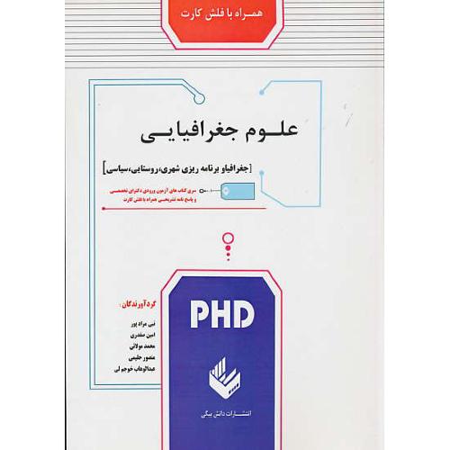 علوم جغرافیایی / PHD / با فلش کارت / دکترای تخصصی / دانش بیگی