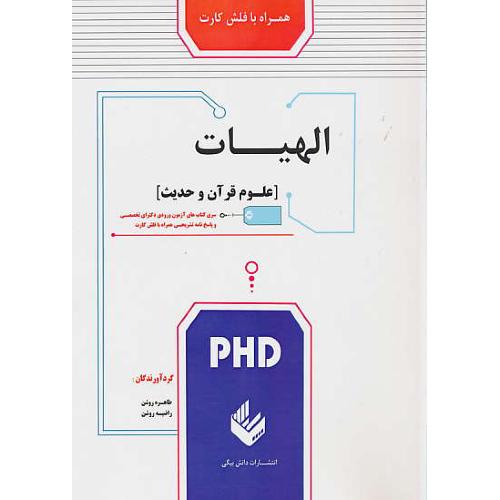 الهیات/علوم قرآن وحدیث/PHD/بافلش کارت/دکترای تخصصی/دانش بیگی