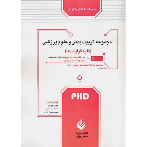 مجموعه تربیت بدنی و علوم ورزشی/PHD/بافلش کارت/دکترای تخصصی/دانش بیگی