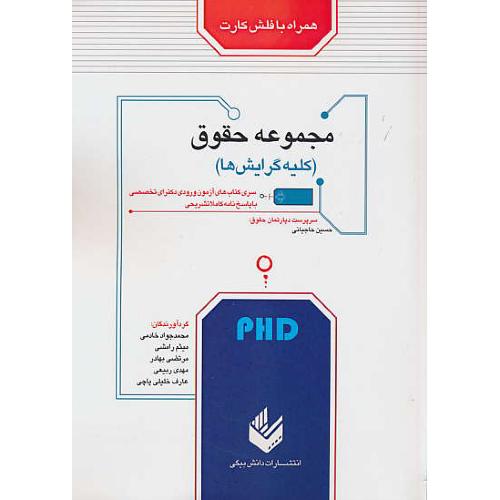 مجموعه حقوق / PHD / با فلش کارت / دکترای تخصصی / دانش بیگی