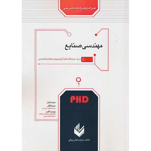 مهندسی صنایع/PHD/با پاسخنامه تشریحی/دکترای تخصصی/دانش بیگی