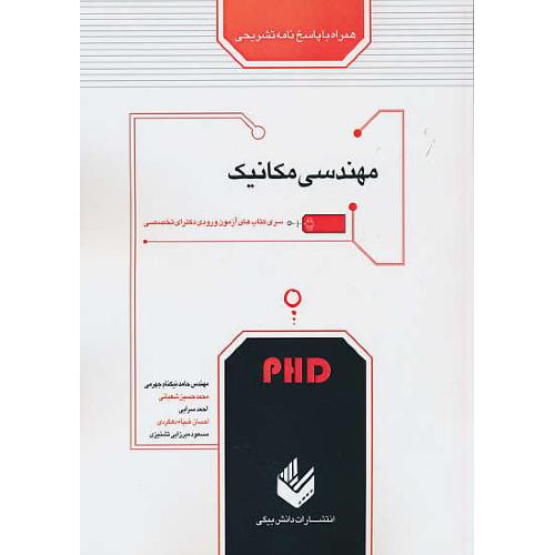 مهندسی مکانیک/PHD/با پاسخنامه تشریحی/دکترای تخصصی/دانش بیگی